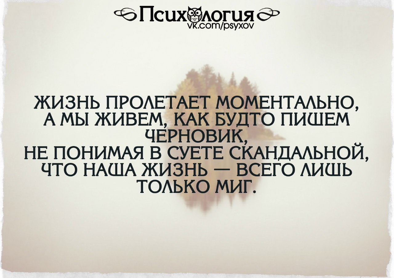 Каждый живет. Жизнь это миг цитаты. Жизнь пролетает моментально цитаты. Статус про миг. Жизнь один миг цитаты.