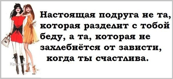 Настоящая подруга. Друг тот кто не захлебнется от зависти. Настоящая подруга это та которая. Настоящий друг не тот который разделит с тобой беду.