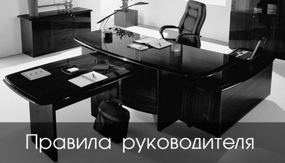 Правила руководителя.Добавьте их себе!1. Руководитель определяет, на что способен сотрудник, и ...