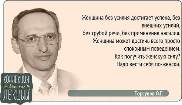Торсунов О.Г. Подписывайтесь на нас: http://fotostrana.ru/public/234989 ;-) vk.com/lekcii ;-)