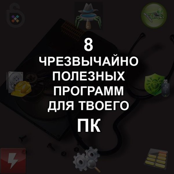 8 чрезвычайно полезных программ для твоего ПК! Сохрани себе чтобы не потерять!