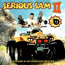 ������ ��� �� ������� ������-Serious Sam (����� ���)�