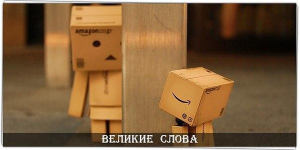 Шекспир сказал: Я всегда чувствую себя счастливым. Ты знаешь, почему? Потому что я ничего ни от кого ...