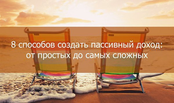 8 способов создать пассивный доход: от простых до самых сложных.1. Храните деньги в банкеЕсли вы ...