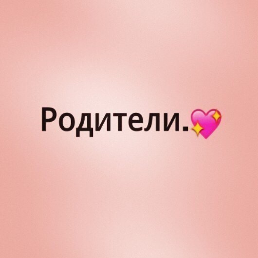 Родители - это единственные люди на всей планете, которым на тебя не все равно. Лишь к ним ты можешь ...