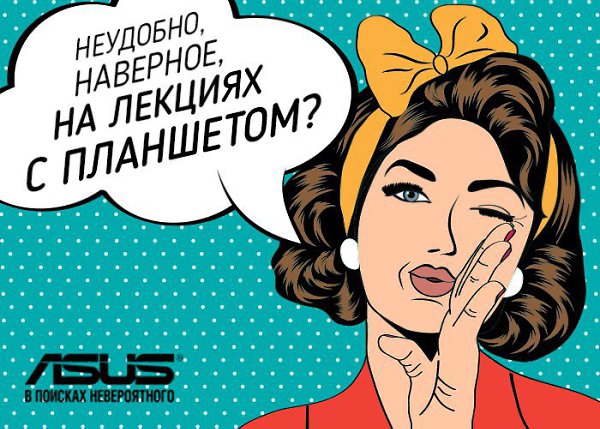 Оу, кто-то пришел в университет с модным планшетом! А вон сильный отчаянный человек с ноутбуком. О, ...