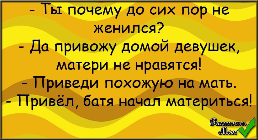 Сыну пора жениться. Почему до сих пор не женился. Пора жениться. Почему ты до сих пор не женат.