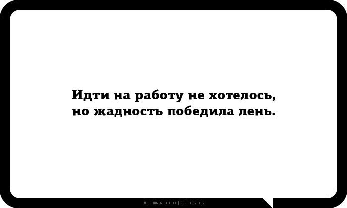 Идти на работу не хотелось но жадность победила лень картинка