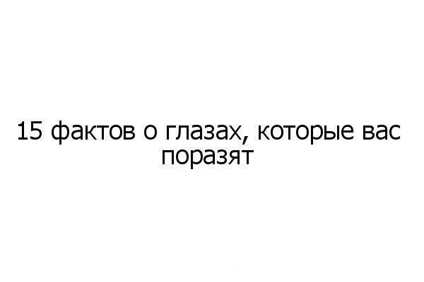 1. Карие глаза на самом деле голубые под коричневым пигментом. Существует даже лазерная процедура, ...