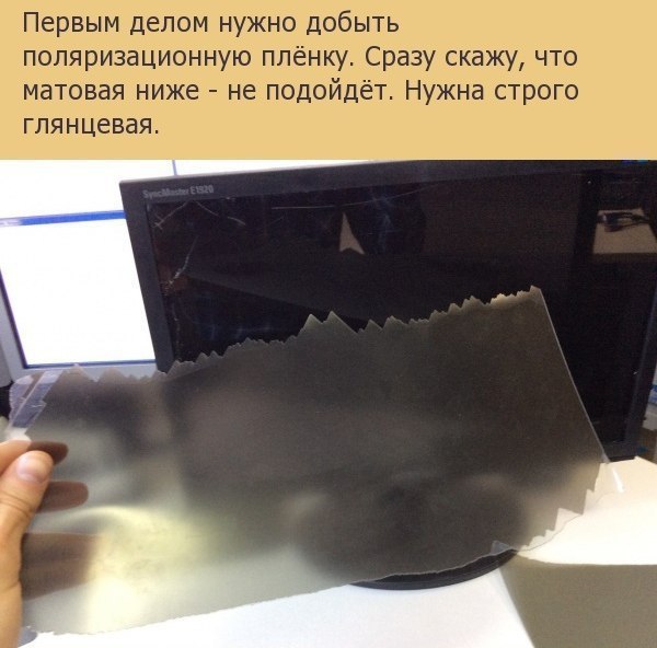 Как снять поляризационную пленку