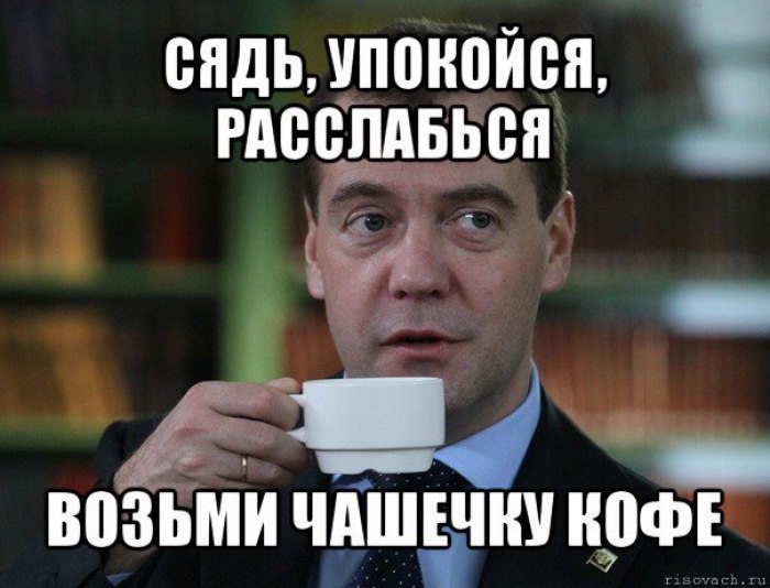 Успокойся