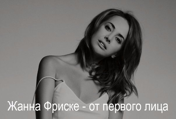 Жанна Фриске - от первого лица. Жанна была удивительной, красивой и очень ранимой. Говорят она не ...
