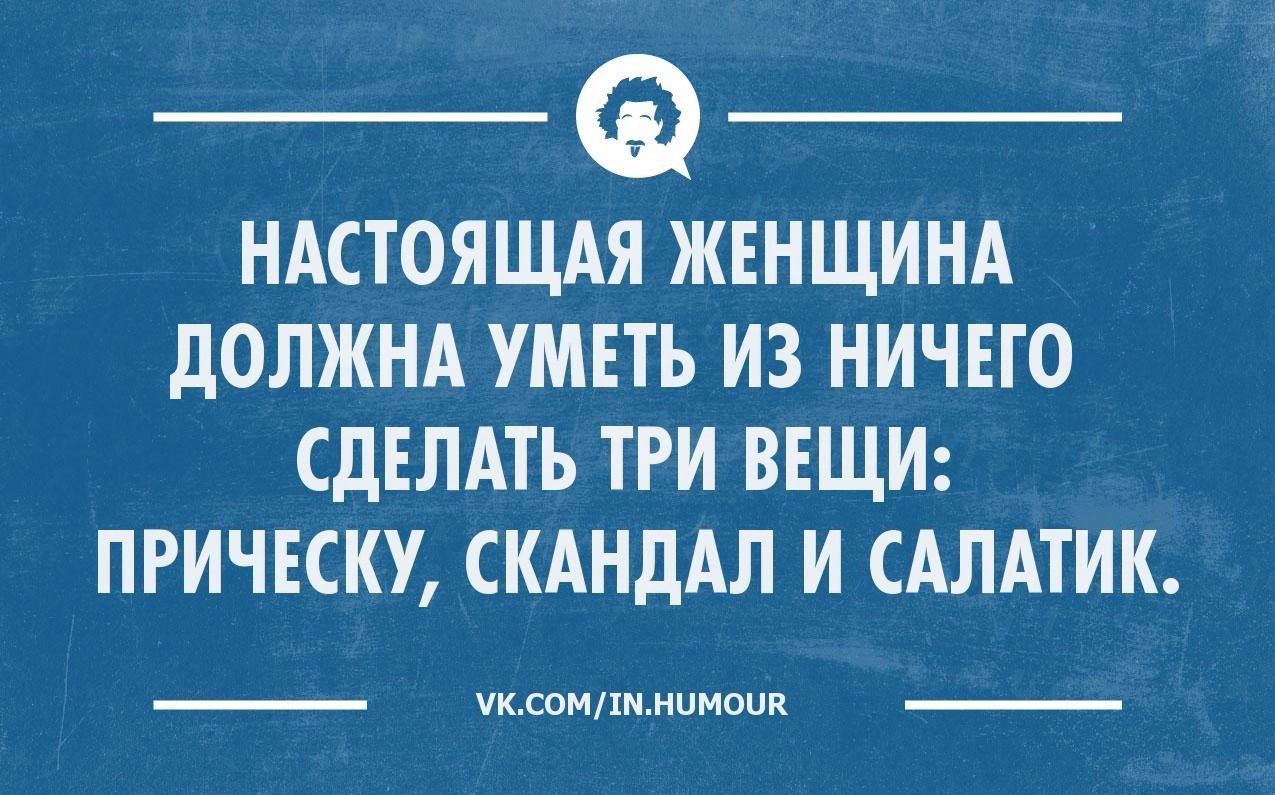 Поставь женщину. Настоящая женщина из ничего может сделать три вещи. Женщина из ничего может сделать 3 вещи. Скандал из ничего. Настоящая женщина должна уметь из ничего сделать три вещи.