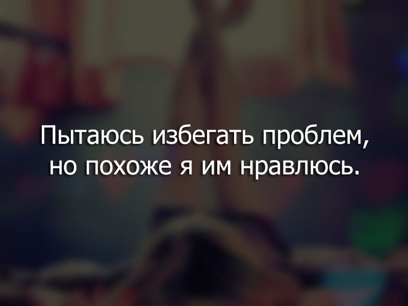 Избегать человека который нравится. Избегать трудности. Избегание проблем. Цитаты про избежании от проблем. Избегать от проблем.