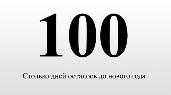 Какого года осталось. До нового года осталось 100 дней. 100 Дней до нового года картинки. 100 Дней надпись. СТО дней до нового года 2020.