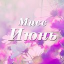 ���� Miss, ����� - ��������� 3 ���� 2015 � ������ ���� ����������