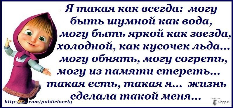 Я такой какой есть. Я такая и могу. Какая есть такую и люби. Я такая как есть цитаты. Я бываю разной цитаты.