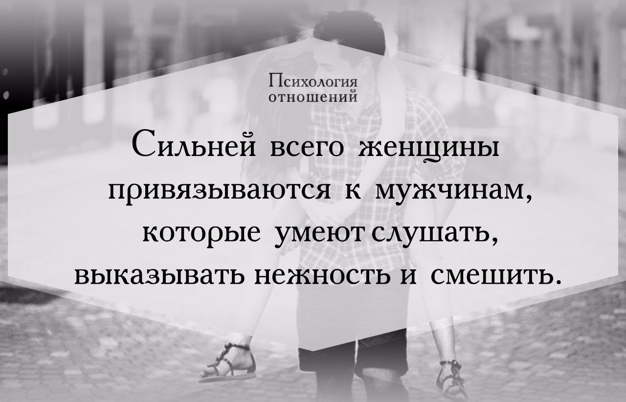 17 17 в отношениях. Сильнее всего женщины привязываются к мужчинам которые умеют. Женщина привязывается к тому мужчине. Двустишья о привязанности женщин к мужчинам. Мужская психология как привязывается мужчина к женщине.