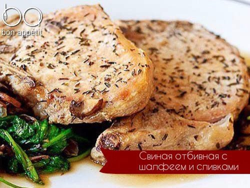 Свиная отбивная с шалфеем и сливками.Ингредиенты:Отбивные свиные — 1 шт.Масло оливковое — 1 ст. ...