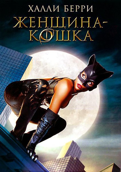 Смотреть женщина кошка