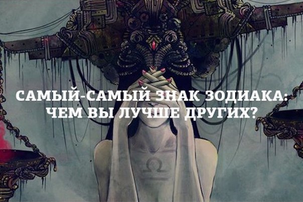 Все Знаки Зодиака отличаются друг от друга. В этом нет никаких сомнений. Астрологи решили составить ...