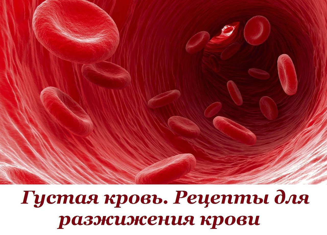 Густая кровь народными