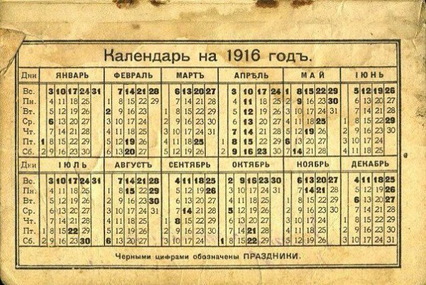 Календарь 2016 совпал с 1916. Сохрани себ на стну