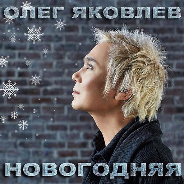 Хорошие новые новогодние песни нужны всегда! Ай да Олежка @yakovlevsinger,ай да выдумщик,ай да плут! ...
