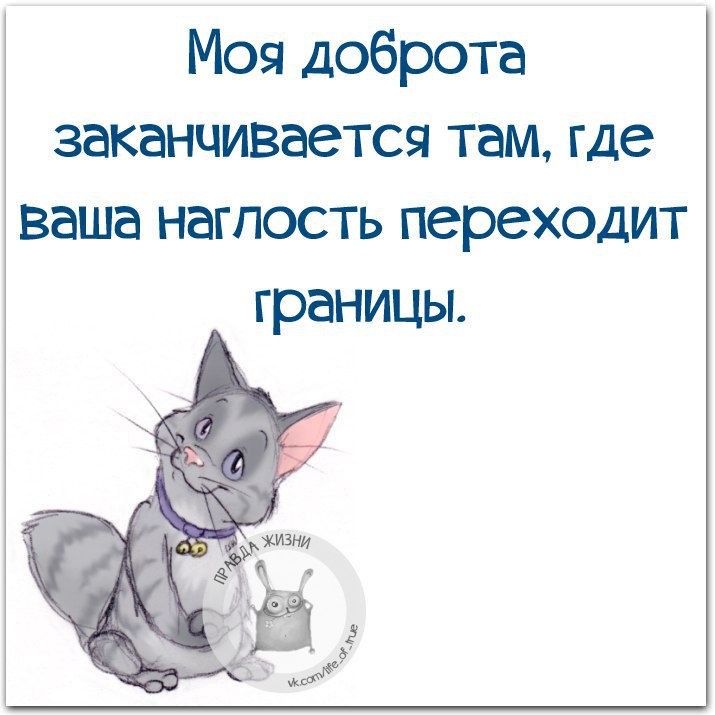 Там закончился. Афоризмы про наглость прикольные. Моя доброта заканчивается там где ваша наглость переходит границы. Цитаты моя доброта заканчивается. Цитаты для поднятия духа в тяжелых ситуациях.