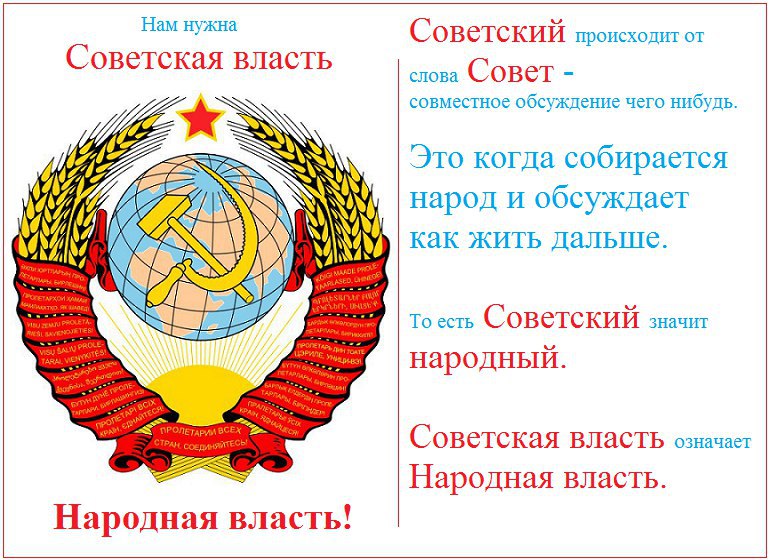 Что обозначает слово народный. Советская власть. Советская власть - народная власть. Советская власть это в истории. Что значит Советская власть.