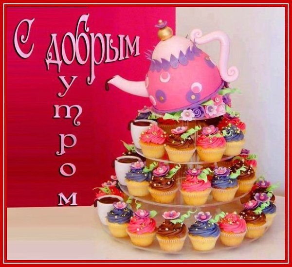 Я желаю Вам этим УТРОМ, Море СЧАСТЬЯ и массу ДОБРА, Светлой радости, небо веселья, Светом солнца ...