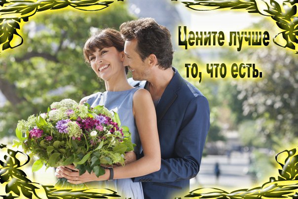 Жизнь делится на до… и после.Не вспоминайте никогда, Что было в жизни до… когда — то, Цени, что есть ...