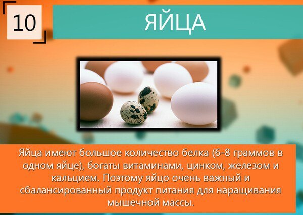 10 самых лучших продуктов для роста мышц.Полезная информация для тебя - 10