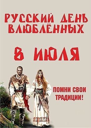 8 июля в России празднуют «День Влюблённых по-русски» - День святых Петра и Февронии, они считаются ...