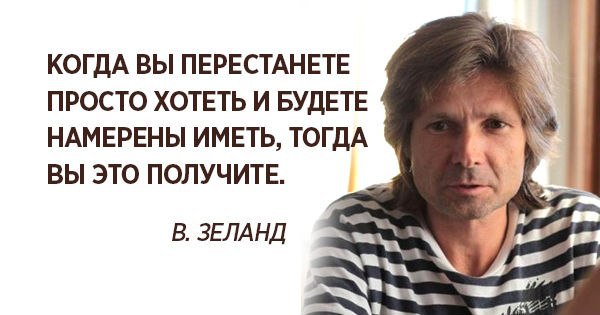 10 избранных мыслей Вадима Зеланда.1. Научитесь балдеть от плохой погоды, от очередей, пробок, ...