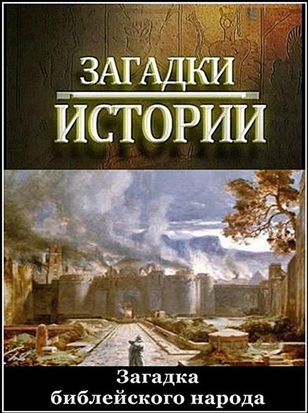 Тайны библии. Загадки тайны Библии. Загадка про Библию. National Geographic Телеканал Библейские истории. 70 Народов Библия.