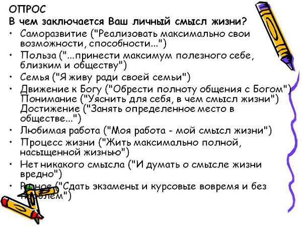Смысл жизни в любви и преображении пространства внутри себя и вовне.