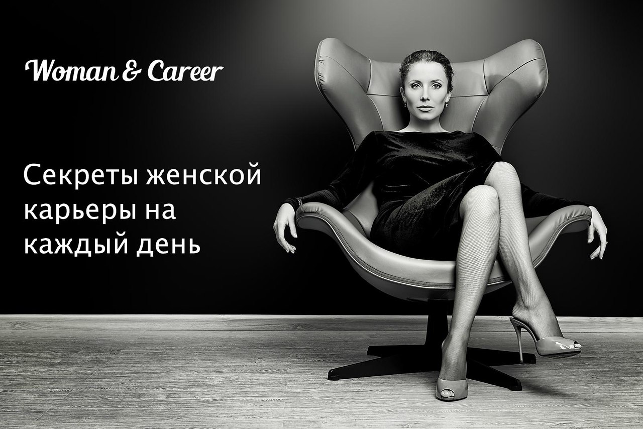 Woman & Career.      ! https://fotostrana.ru/away?to=/sl/5u43
