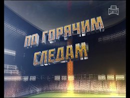 «ПО ГОРЯЧИМ СЛЕДАМ» 17.10.2015 12-й тур РОСГОССТРАХ Чемпионат России по футболу 2015/16