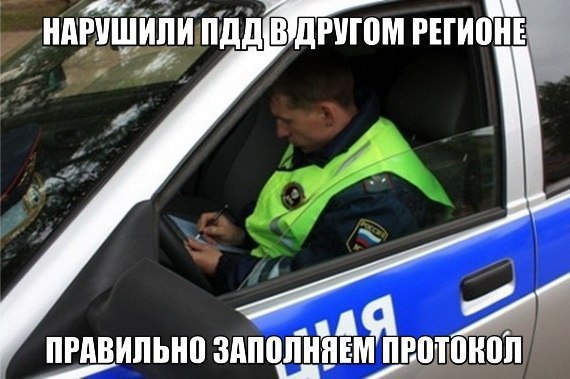 Вы нарушили ПДД в другом регионе. Рекомендация: — Требуйте от инспектора предъявить его служебное ...