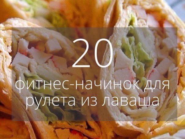 20 фитнес-начинок для рулета из лаваша.Сохрани, чтобы не потерять1. Вареная грудка, пара зубчиков ...