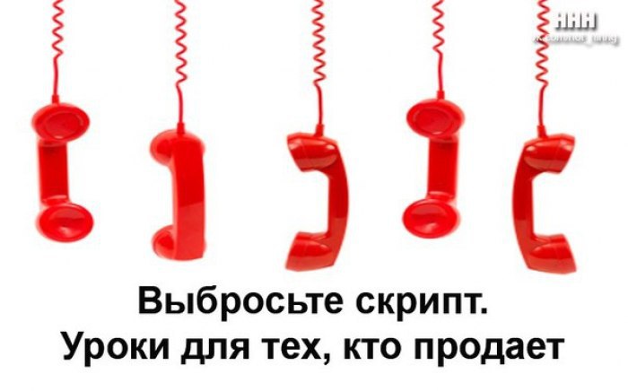 Выбросьте скрипт. И другие уроки для тех, кто продает.Вы наверняка сталкивались со скриптами.Скрипт ...