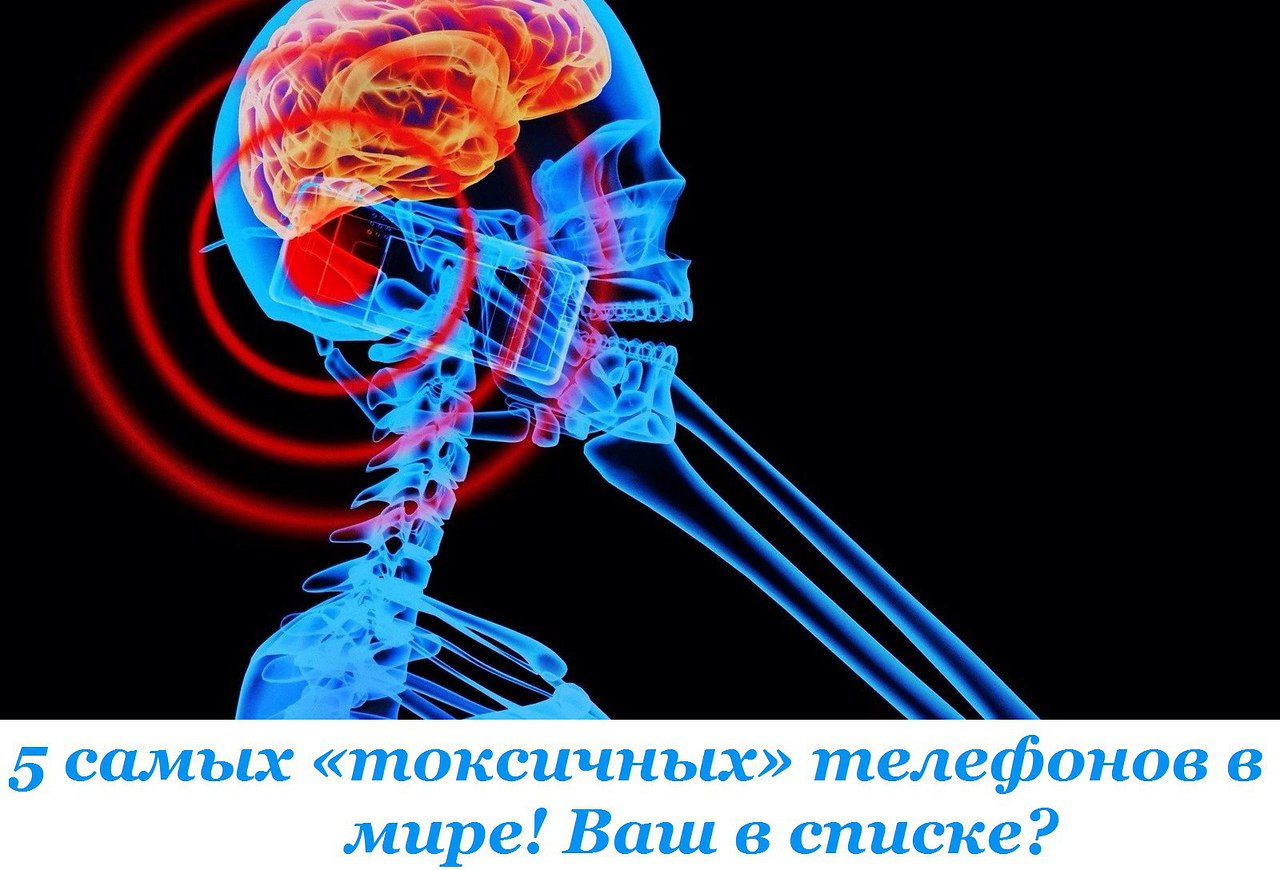 Вот 5 самых «токсичных» телефонов в мире! Ваш в списке? Осторожно: излучают радиацию! Практически ...