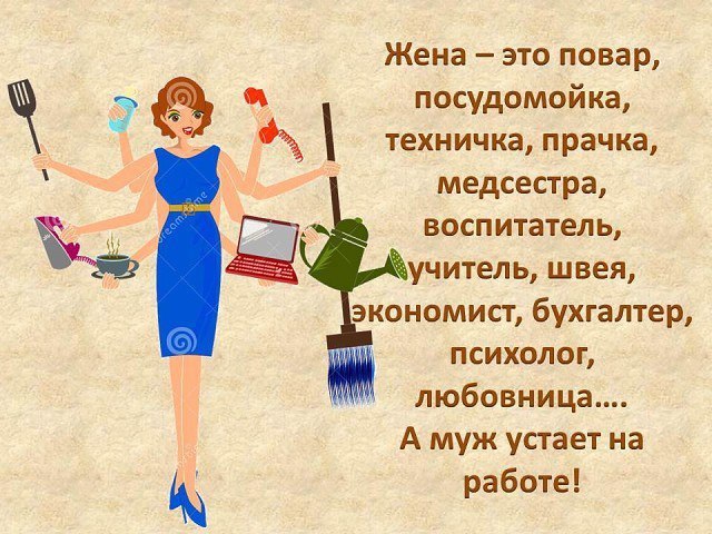 Чтоб в семье водилась дружба. Мужу многого не нужно: Чтоб готовила,стирала, Шила, мыла, прибирала, ...