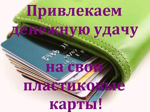 Зарядим свои пластиковые карты энергией изобилия! На полнолуние можно провести ещё один отличный ...