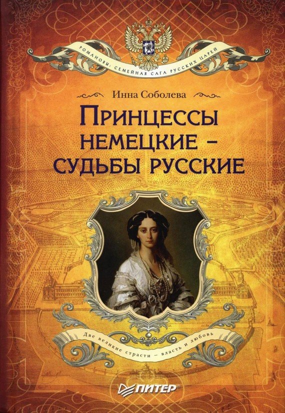 «Принцессы немецкие - судьбы русские».Эта книга - о немецких принцессах, ставших русскими царицами. ...