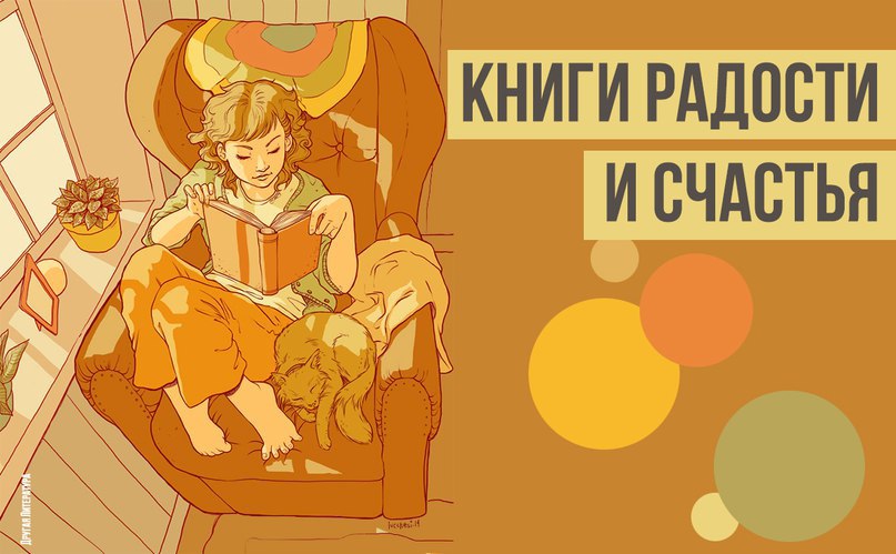 Книги радости и счастья.100 книг, согревающих, как глоток горячего чая в холодный день, дарящих ...
