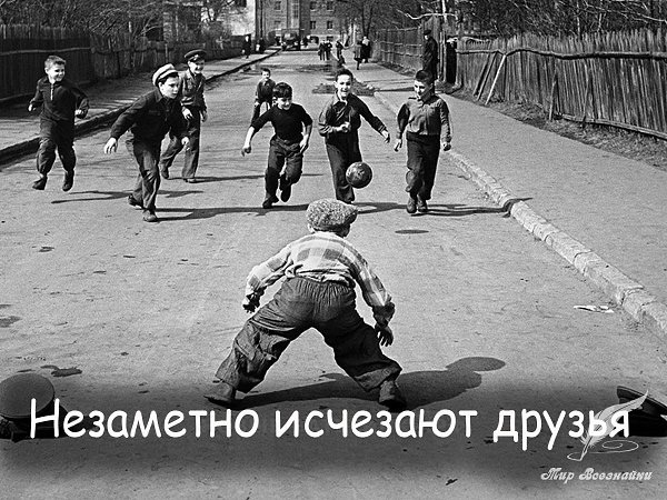 Незаметно исчезают друзья, Реже встречи и короче звонки, Изменить, наверно, это нельзя, Если мы уже ...