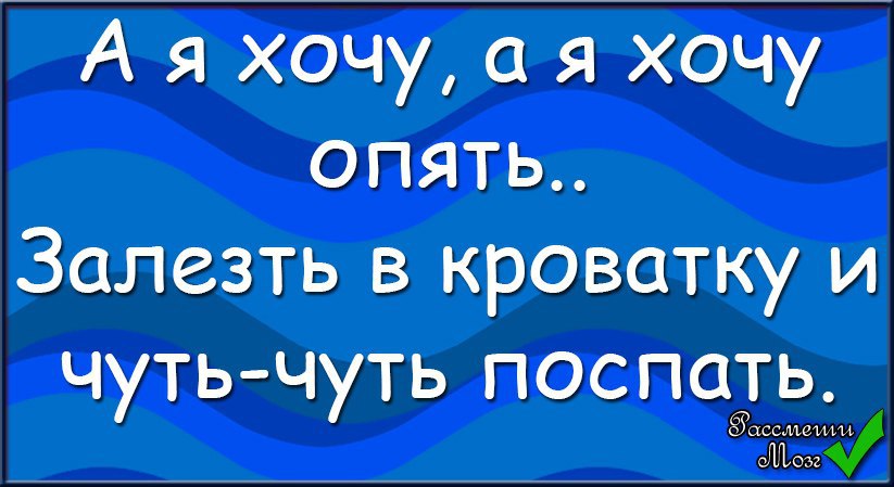 Снова лезешь мне в кровать текст