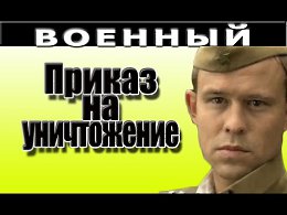 Приказ на уничтожение фильмы о войне онлайн СМЕРШ